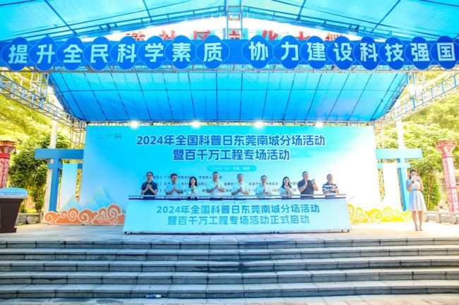 2024全国科普日东莞南城分场活动正式启动