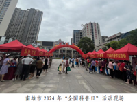 韶关南雄市开展2024年“全国科普日”系列活动