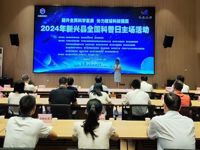 2024年云浮市新兴县全国科普日主场活动正式启动