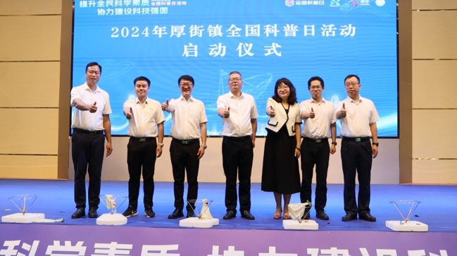 2024年东莞市厚街镇全国科普日系列活动举办