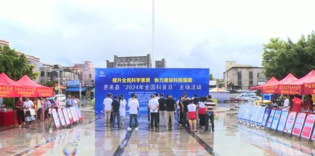 揭阳市惠来县举办“2024年全国科普日”主场活动