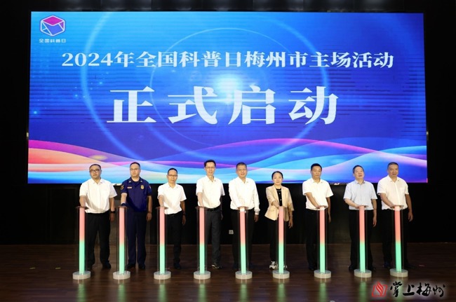 梅州市2024年全国科普日主场活动启动