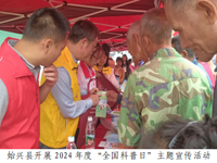 韶关市始兴县开展2024年度“全国科普日”主题宣传活动