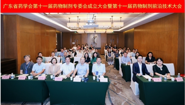 省药学会第十一届药物制剂专委会成立大会暨第十一届药物制剂前沿技术大会在穗召开