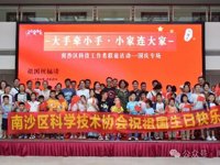 广州市南沙区科协联合举办科技工作者国庆专场联谊活动
