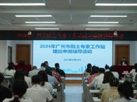 广州市科协召开2024年广州市院士专家工作站建站申报辅导活动