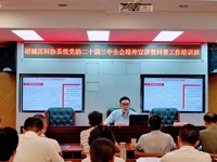 揭阳市榕城区科协举办全区科协系统党的二十届三中全会精神宣讲暨科普工作培训班