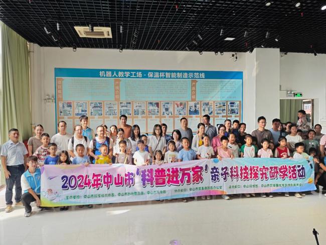 “2024年中山市‘科普进万家’亲子科技探究研学班”第11期培训活动举办
