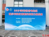 茂名市电白区举办青少年科技创新实践能力挑战赛