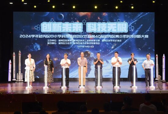广州市越秀区举办2024学年中小学科技节启动仪式暨第40届越秀区青少年科技创新大赛