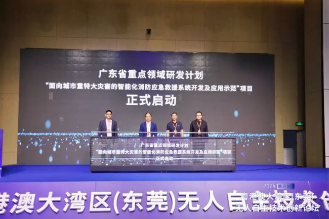 2024第三届粤港澳大湾区（东莞）无人自主技术创新论坛举行