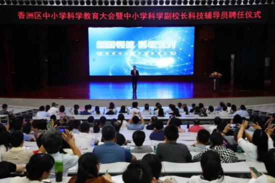2024年珠海市香洲区中小学科学教育大会暨中小学科学副校长科技辅导员聘任仪式举行