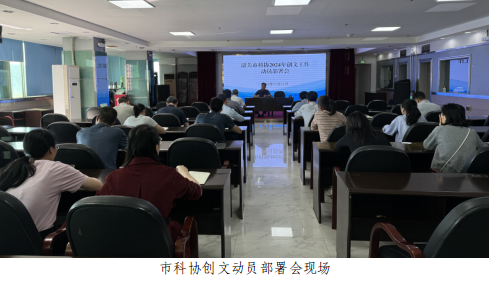 韶关市科协召开2024年创文工作动员部署会