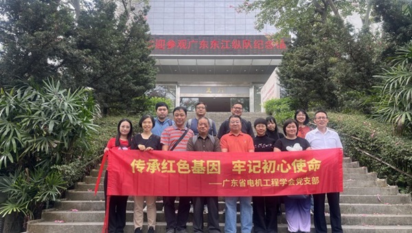 广东省电机工程学会党支部开展红色教育