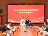 广东省首个企业首席质量官实训基地落户广州黄埔