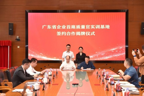 广东省首个企业首席质量官实训基地落户广州黄埔