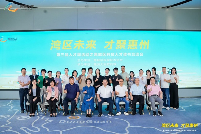 惠州市惠城区科技人才读书交流会举行
