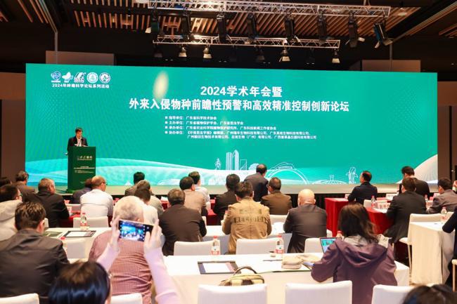 岭南科学论坛系列活动——外来入侵物种前瞻性预警和高效精准控制创新论坛举行