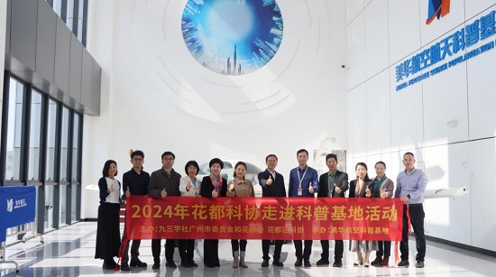 广州市花都区科协联合开展美华航空航天科普基地调研活动