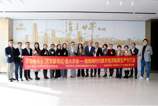 星火沙龙之智联网时代数字经济新质生产力打造举办