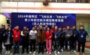 广州市越秀区科协联合举办2024年“飞向北京·飞向太空”青少年航空航天模型教育竞赛