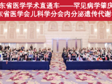 省医学学术直通车——罕见病学肇庆行暨2024年广东省医学会儿科学分会内分泌遗传代谢学组学术年会总结