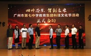广州市越秀区科协联合举办“院士专家校园行”暨广州市第七中学科技文化节