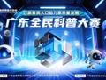 2026年广东全民科普大赛正式开锣