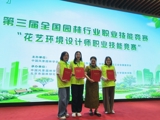 广东选手在第三届全国花艺环境设计师职业技能竞赛中获得佳绩