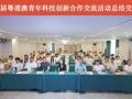 2026年粤港澳青年科技创新合作交流活动在佛山举办