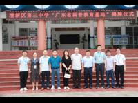 清远市清新区第三中学举行“广东省科普教育基地”揭牌仪式